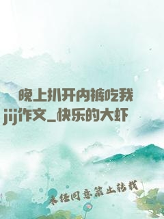 妺妺晚上扒开内裤吃我jij作文