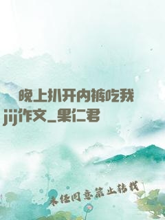 妺妺晚上扒开内裤吃我jij作文