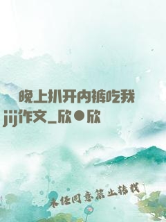 妺妺晚上扒开内裤吃我jij作文