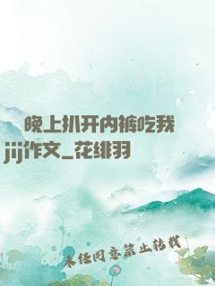 妺妺晚上扒开内裤吃我jij作文