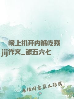 妺妺晚上扒开内裤吃我jij作文