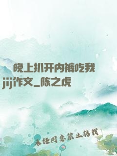 妺妺晚上扒开内裤吃我jij作文