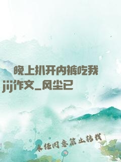 妺妺晚上扒开内裤吃我jij作文