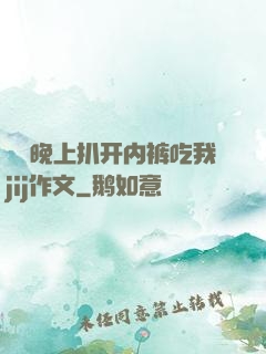 妺妺晚上扒开内裤吃我jij作文