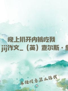 妺妺晚上扒开内裤吃我jij作文