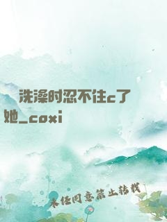 妺妺洗澡时忍不住c了她