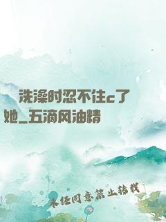 妺妺洗澡时忍不住c了她