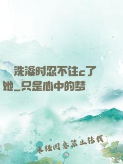 妺妺洗澡时忍不住c了她