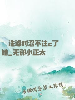 妺妺洗澡时忍不住c了她