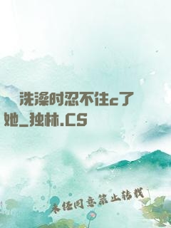 妺妺洗澡时忍不住c了她