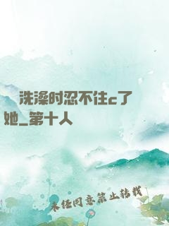妺妺洗澡时忍不住c了她