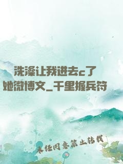 妺妺洗澡让我进去c了她微博文
