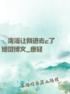 妺妺洗澡让我进去c了她微博文