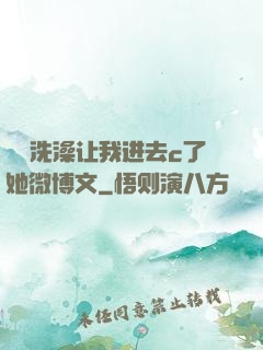 妺妺洗澡让我进去c了她微博文