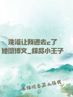 妺妺洗澡让我进去c了她微博文