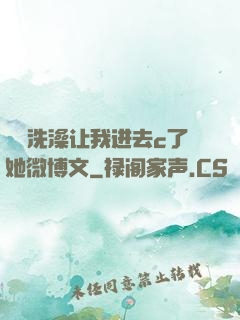 妺妺洗澡让我进去c了她微博文