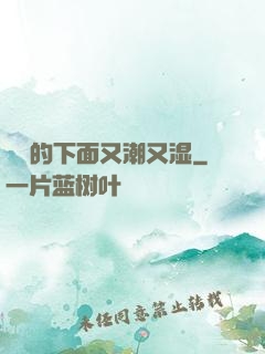 妺妺的下面又潮又湿