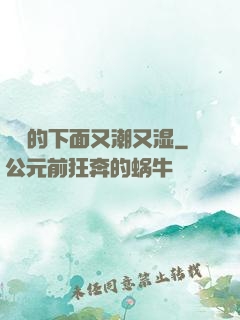 妺妺的下面又潮又湿