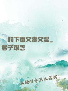 妺妺的下面又潮又湿