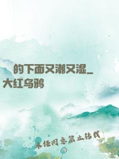 妺妺的下面又潮又湿