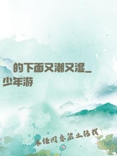 妺妺的下面又潮又湿