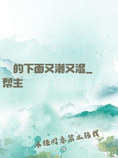 妺妺的下面又潮又湿