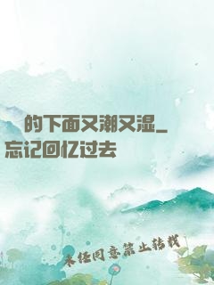 妺妺的下面又潮又湿
