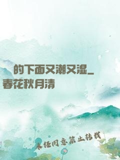 妺妺的下面又潮又湿