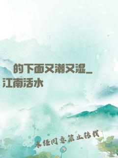 妺妺的下面又潮又湿
