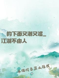 妺妺的下面又潮又湿