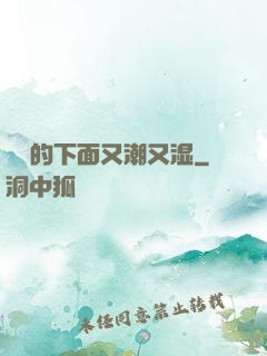 妺妺的下面又潮又湿
