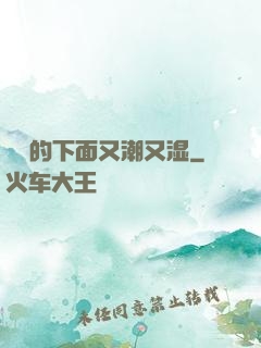 妺妺的下面又潮又湿