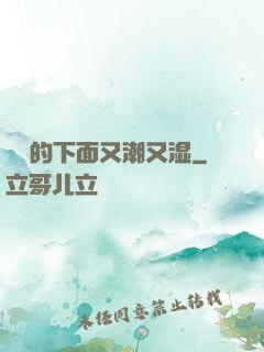 妺妺的下面又潮又湿