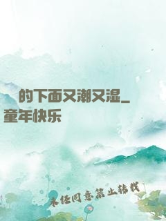 妺妺的下面又潮又湿