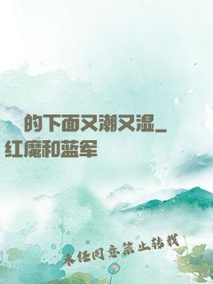 妺妺的下面又潮又湿