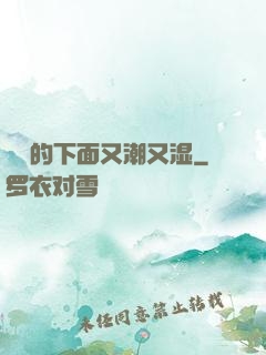 妺妺的下面又潮又湿
