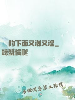 妺妺的下面又潮又湿