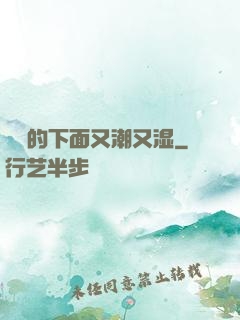 妺妺的下面又潮又湿