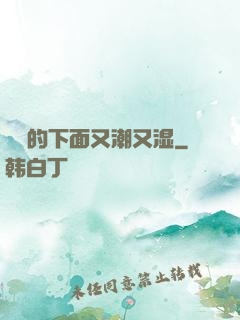 妺妺的下面又潮又湿
