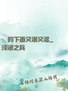 妺妺的下面又潮又湿