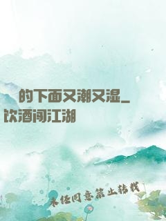 妺妺的下面又潮又湿