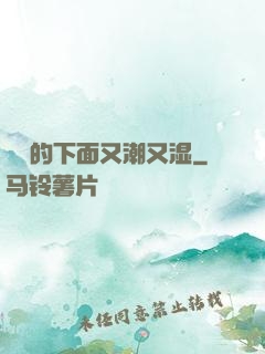 妺妺的下面又潮又湿