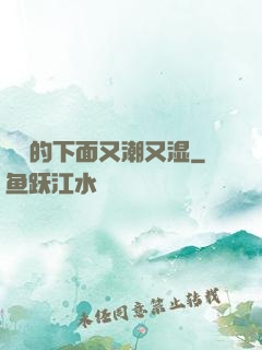 妺妺的下面又潮又湿