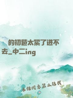 妺妺的初苞太紧了进不去