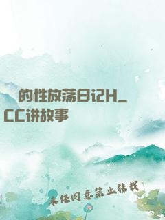 妺妺的性放荡日记H