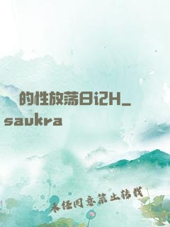 妺妺的性放荡日记H