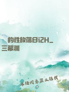 妺妺的性放荡日记H