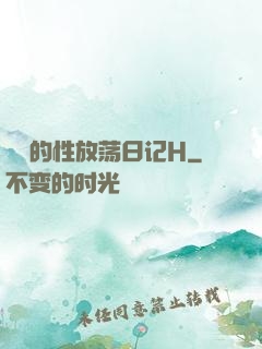 妺妺的性放荡日记H