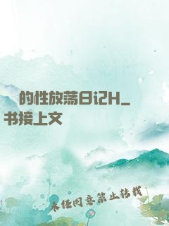 妺妺的性放荡日记H