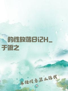妺妺的性放荡日记H